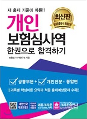 2018 개인보험심사역 한권으로 합격하기 (공통부문 + 개인전문)