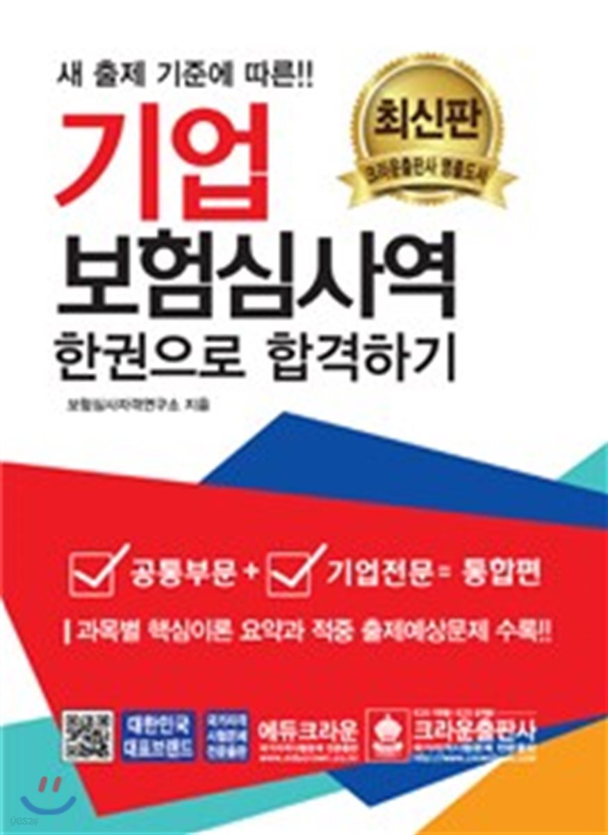 기업보험심사역 한권으로 합격하기 (공통부문 + 기업전문)