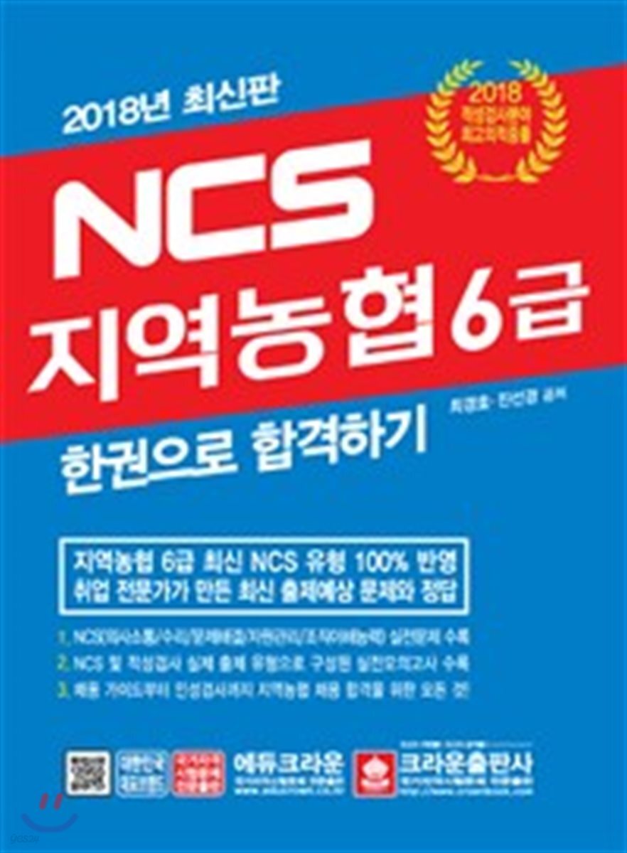 2018 NCS 지역농협 6급 한권으로 합격하기