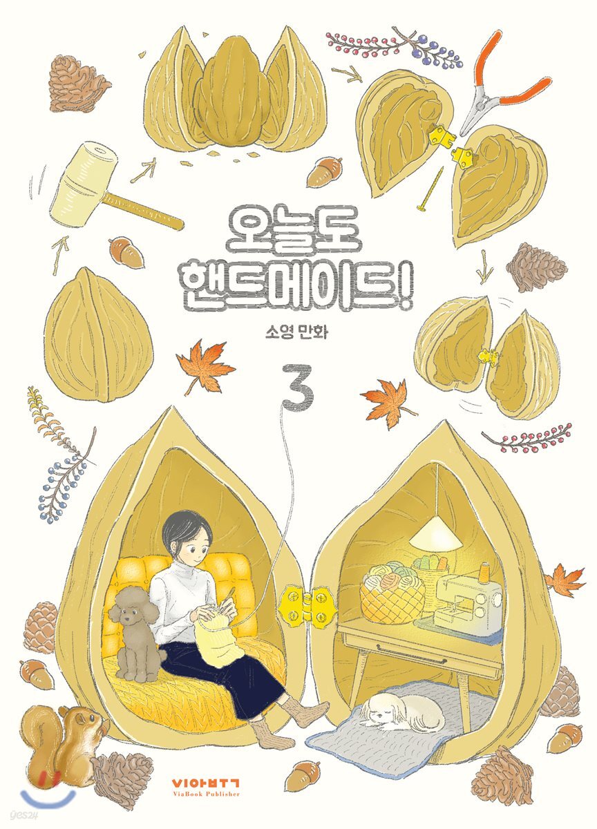 오늘도 핸드메이드! 3