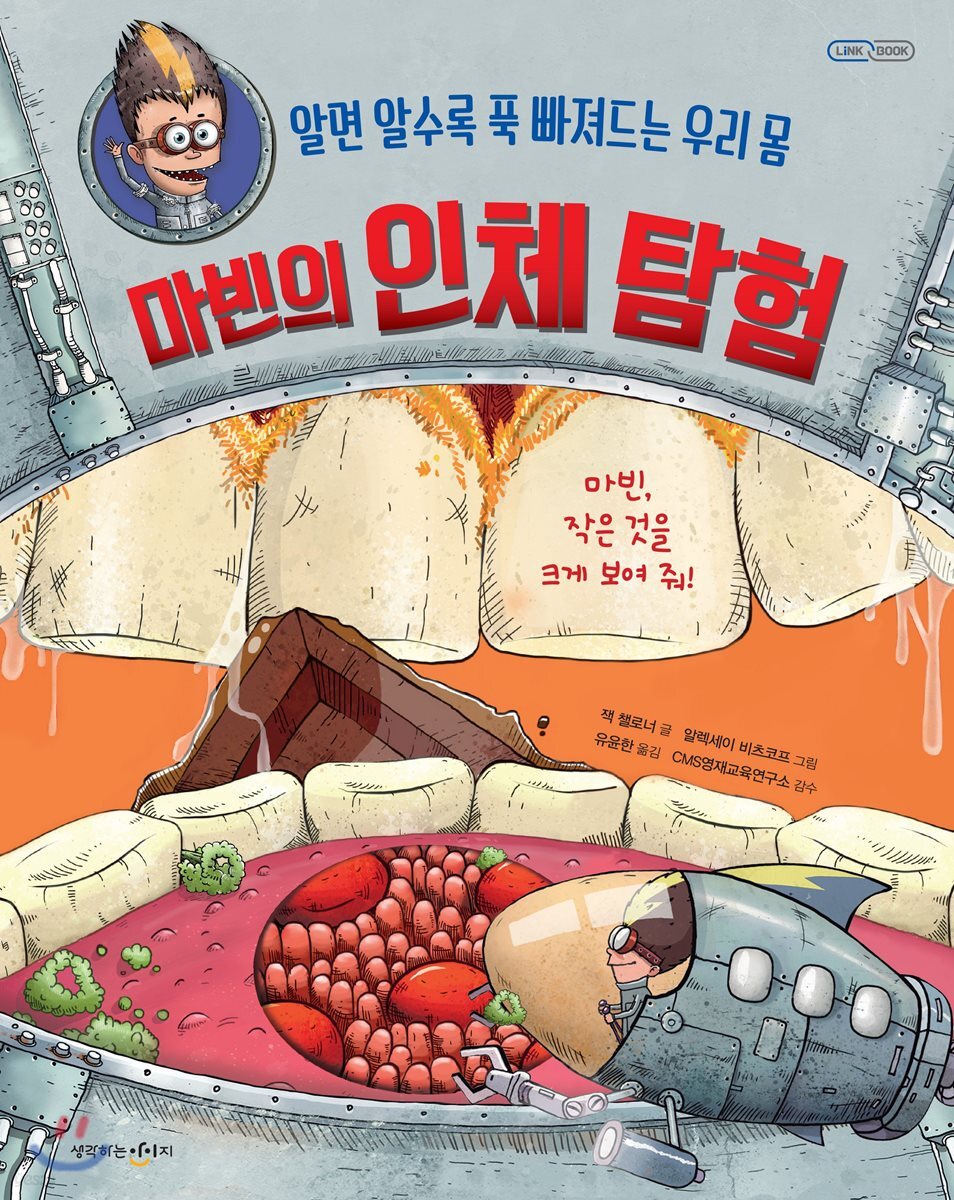 마빈의 인체 탐험
