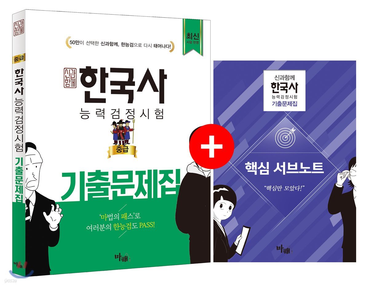 신과 함께 한국사능력검정시험 중급 기출문제집