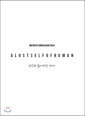 A LOST SELF OF HUMAN 인간의 잃어버린 자아