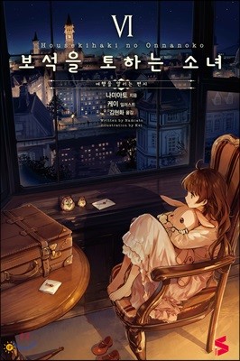 보석을 토하는 소녀 6