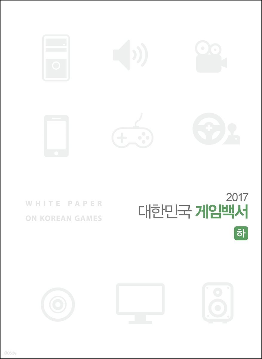 2017 대한민국 게임백서 (하)