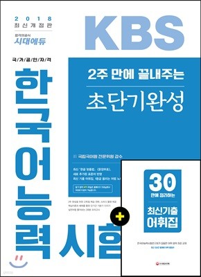 2018 2주 만에 끝내주는 KBS 한국어능력시험 초단기완성