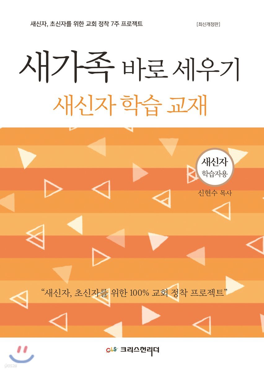 새가족 바로 세우기 (새신자 학습자용)