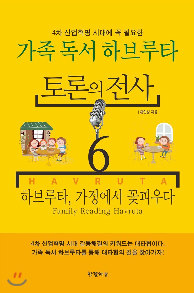 한결하늘  토론의 전사 6 가족 독서 하브루타