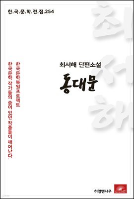 최서해 단편소설 동대문 - 한국문학전집 254