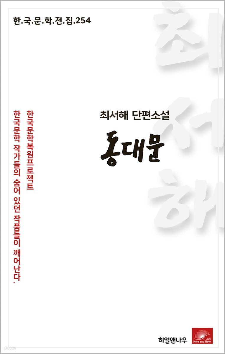 최서해 단편소설 동대문 - 한국문학전집 254