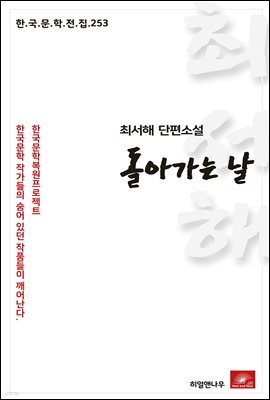 최서해 단편소설 돌아가는 날 - 한국문학전집 253