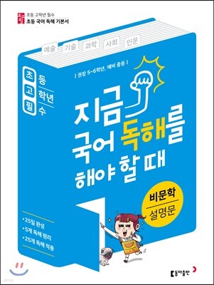 초고필 지금 국어 독해를 해야 할 때 - 비문학 설명문