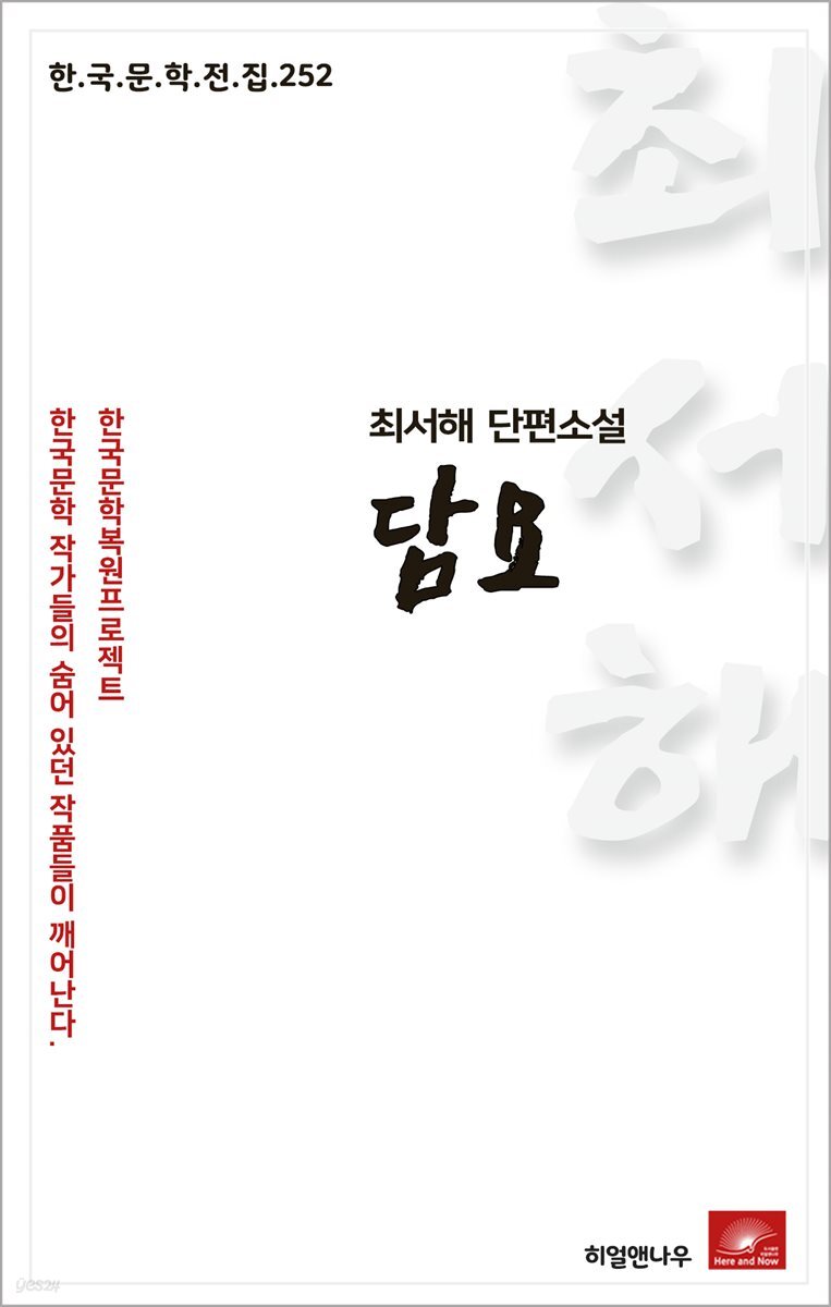 최서해 단편소설 담요 - 한국문학전집 252