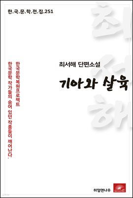 최서해 단편소설 기아와 살육 - 한국문학전집 251