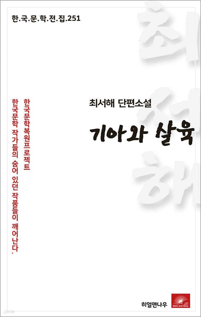 최서해 단편소설 기아와 살육 - 한국문학전집 251