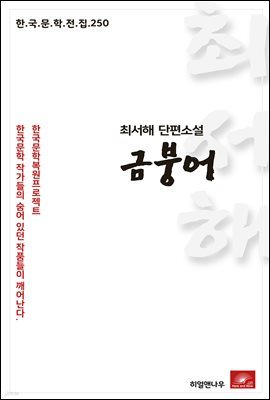 최서해 단편소설 금붕어 - 한국문학전집 250