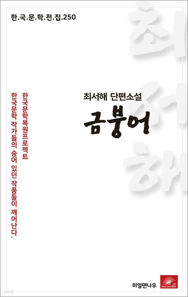 최서해 단편소설 금붕어 - 한국문학전집 250
