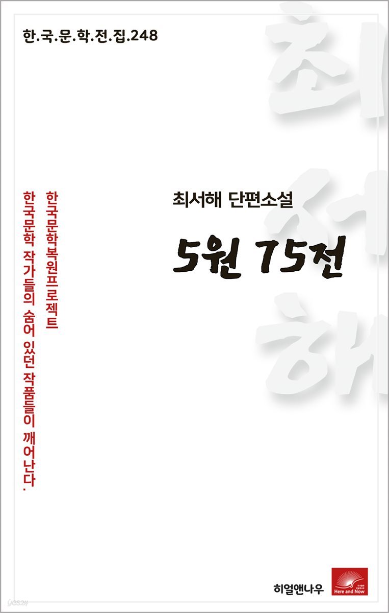 최서해 단편소설 5원 75전 - 한국문학전집 248