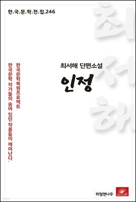 최서해 단편소설 인정 - 한국문학전집 246