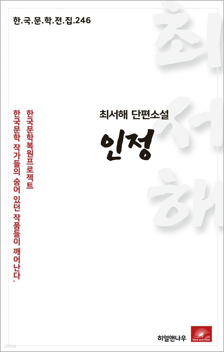 최서해 단편소설 인정 - 한국문학전집 246