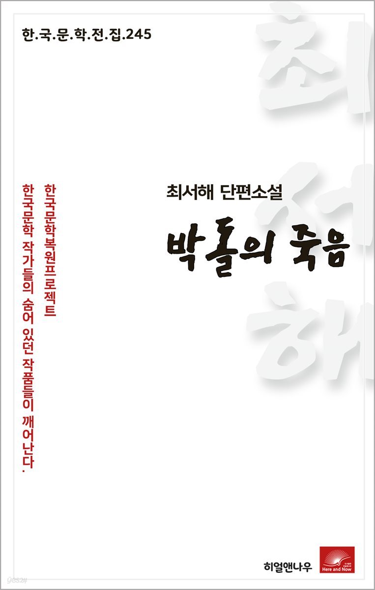 최서해 단편소설 박돌의 죽음 - 한국문학전집 245