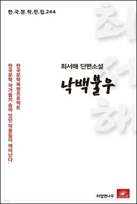 최서해 단편소설 낙백불우 - 한국문학전집 244