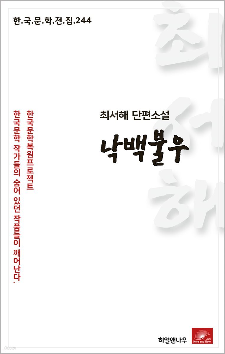최서해 단편소설 낙백불우 - 한국문학전집 244