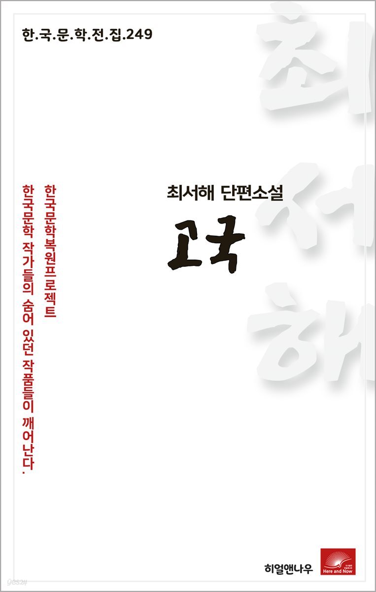 최서해 단편소설 고국 - 한국문학전집 249