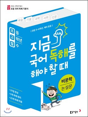 초고필 지금 국어 독해를 해야 할 때 - 비문학 논설문 