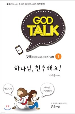 갓톡 청소년 성경공부 시리즈1 하나님, 친추해요! (교사용)