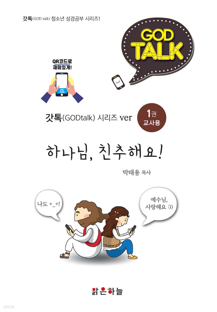 갓톡1권 하나님 친추해요 (교사용)