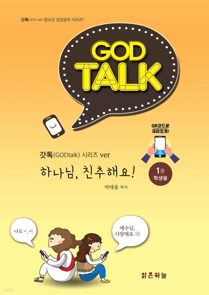 갓톡1권 하나님 친추해요 (학생용)