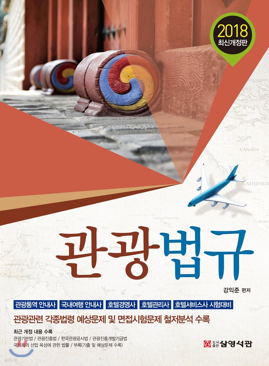 2018 관광법규