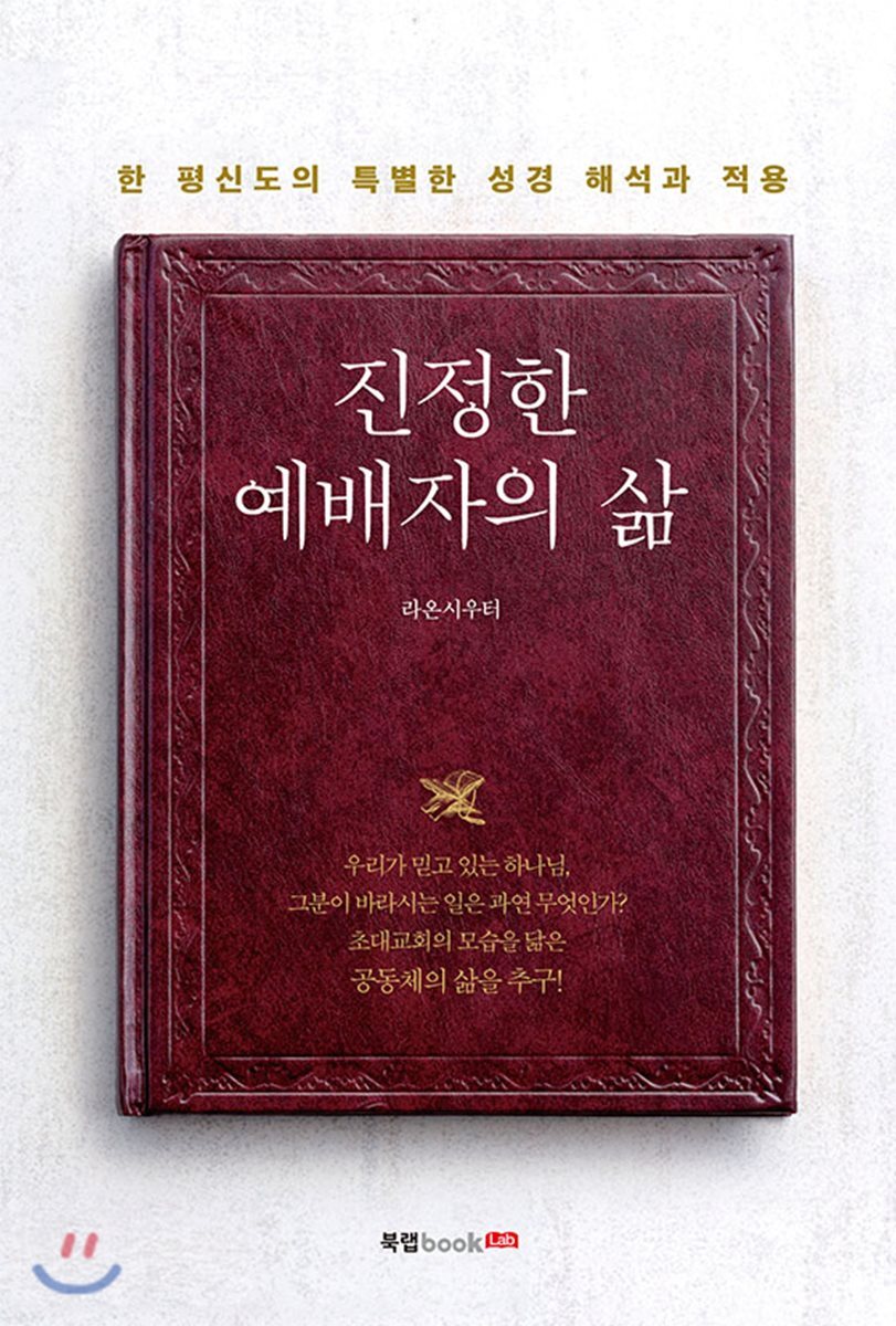 북랩  진정한 예배자의 삶