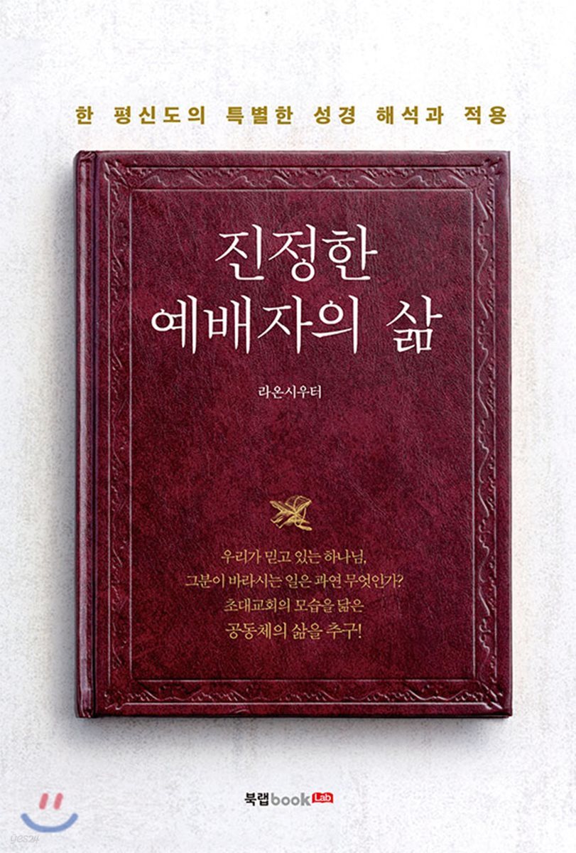 진정한 예배자의 삶 - 예스24