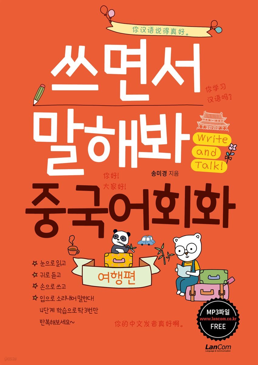 쓰면서말해봐 중국어회화 여행편