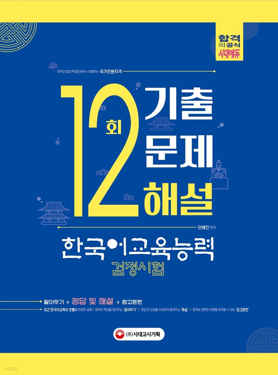 한국어교육능력검정시험 12회분 기출문제해설