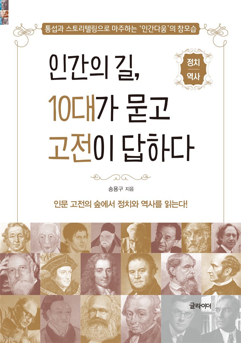 인간의 길, 10대가 묻고 고전이 답하다