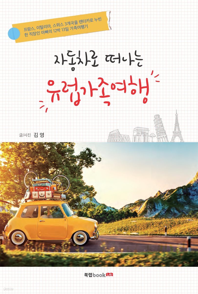자동차로 떠나는 유럽가족여행