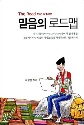 믿음의 로드맵