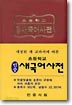 초등학교 민중 새국어사전 (사전)