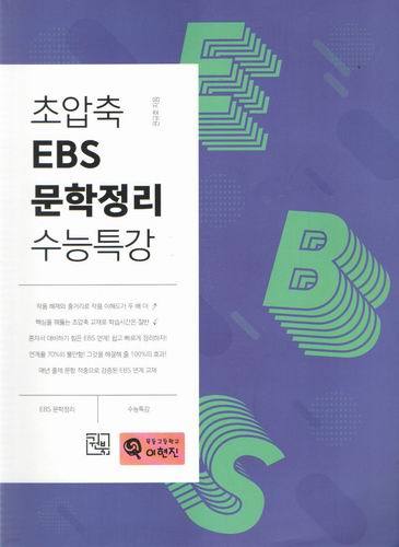 초압축 ebs 문학정리 수능특강