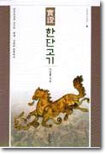 실증 한단고기