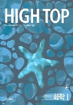 High Top 하이탑 화학 1 [모두 3권]