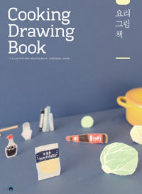 요리그림책 : 주말의 점심 - Cooking Drawing Book