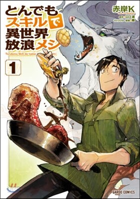 とんでもスキルで異世界放浪メシ  1