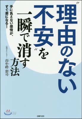 “理由のない不安”を一瞬で消す方法