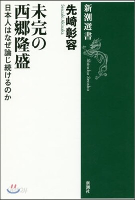 未完の西鄕隆盛