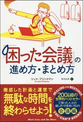 「困った會議」の進め方.まとめ方