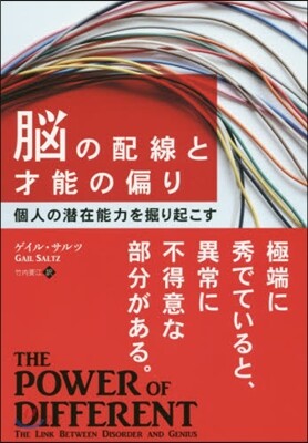 腦の配線と才能の偏り